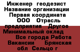 Инженер- геодезист › Название организации ­ Первая координата, ООО › Отрасль предприятия ­ Другое › Минимальный оклад ­ 30 000 - Все города Работа » Вакансии   . Брянская обл.,Сельцо г.